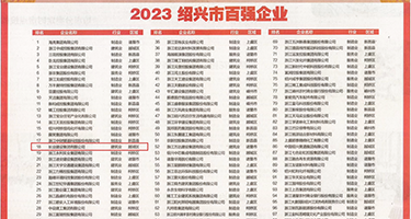三级黄瓜片权威发布丨2023绍兴市百强企业公布，长业建设集团位列第18位